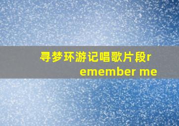 寻梦环游记唱歌片段remember me